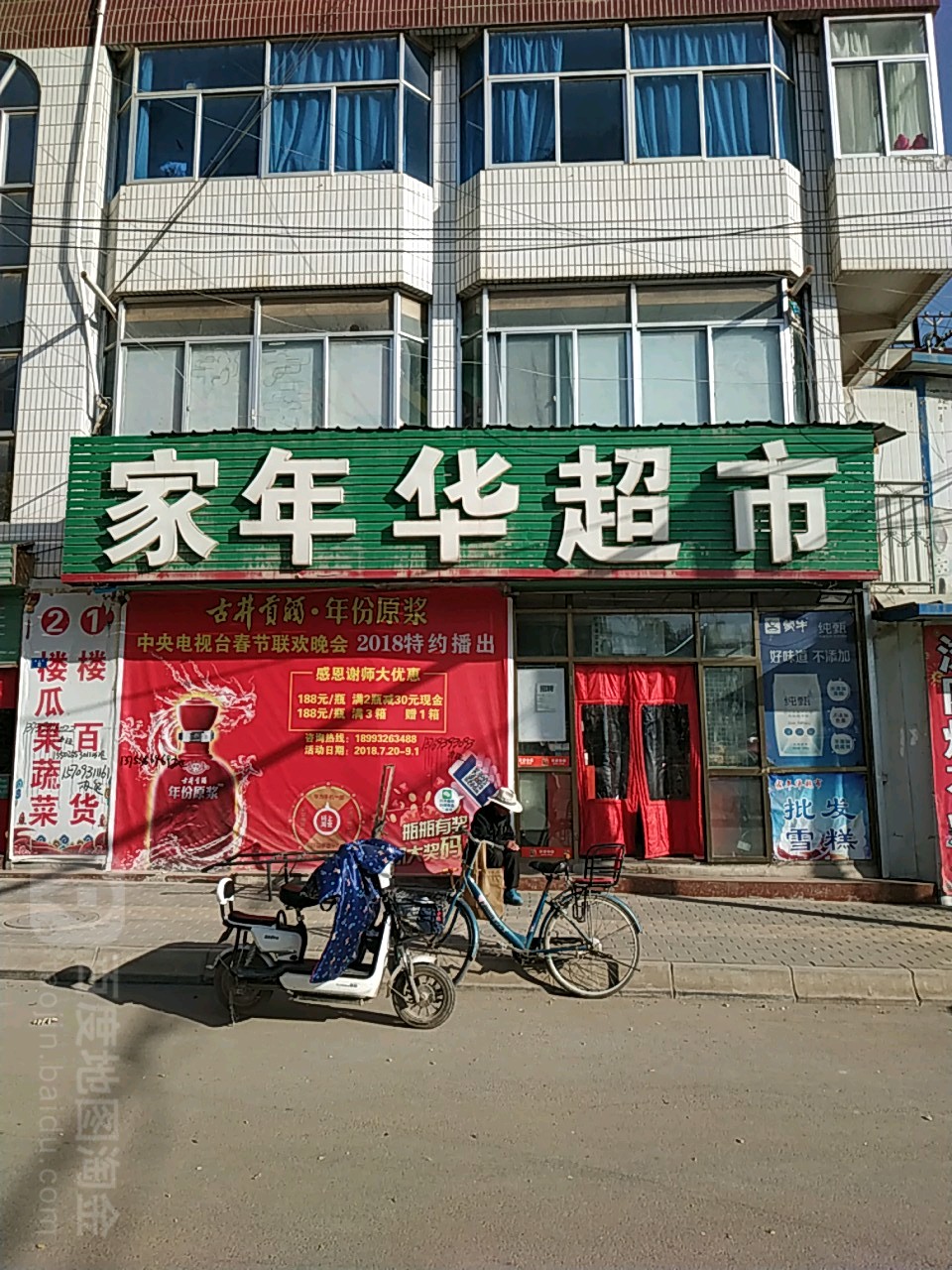 家年华超市(襄和路店)