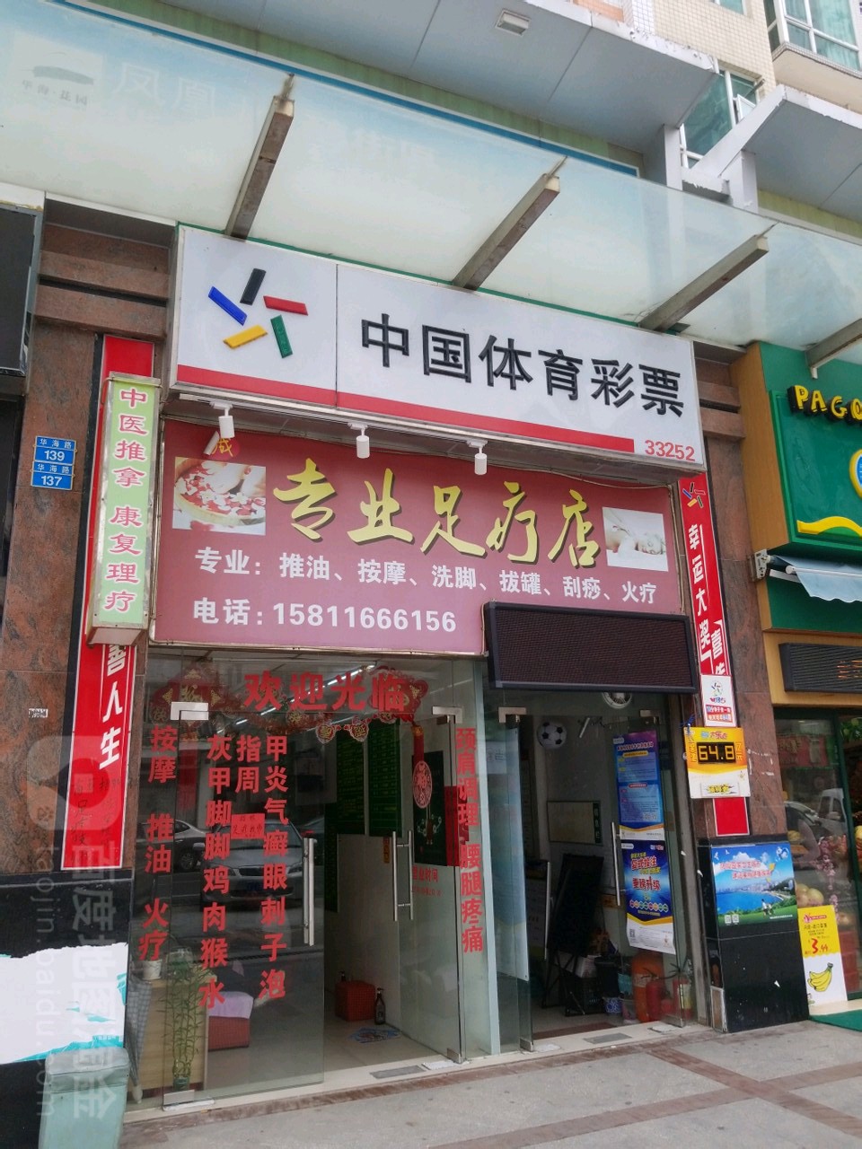 中国体育彩票(华海路店)