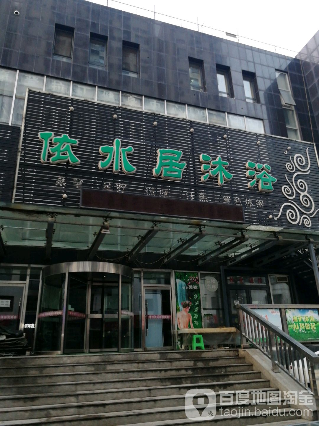 依水居沐浴