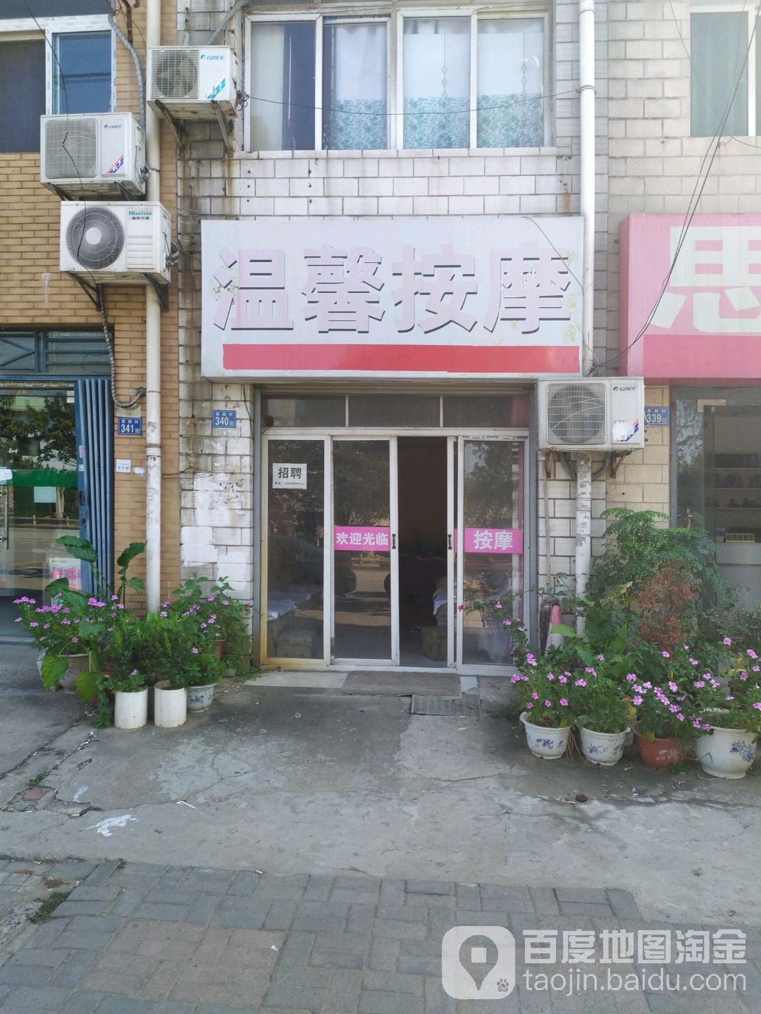 温馨按摩店