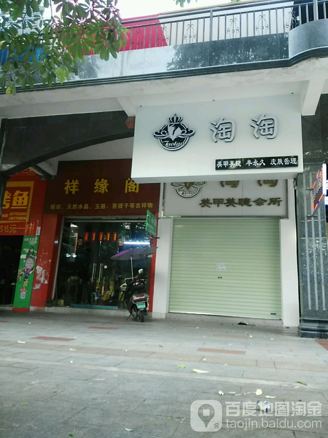 淘淘美甲美睫皮肤管理(美林商业街店)