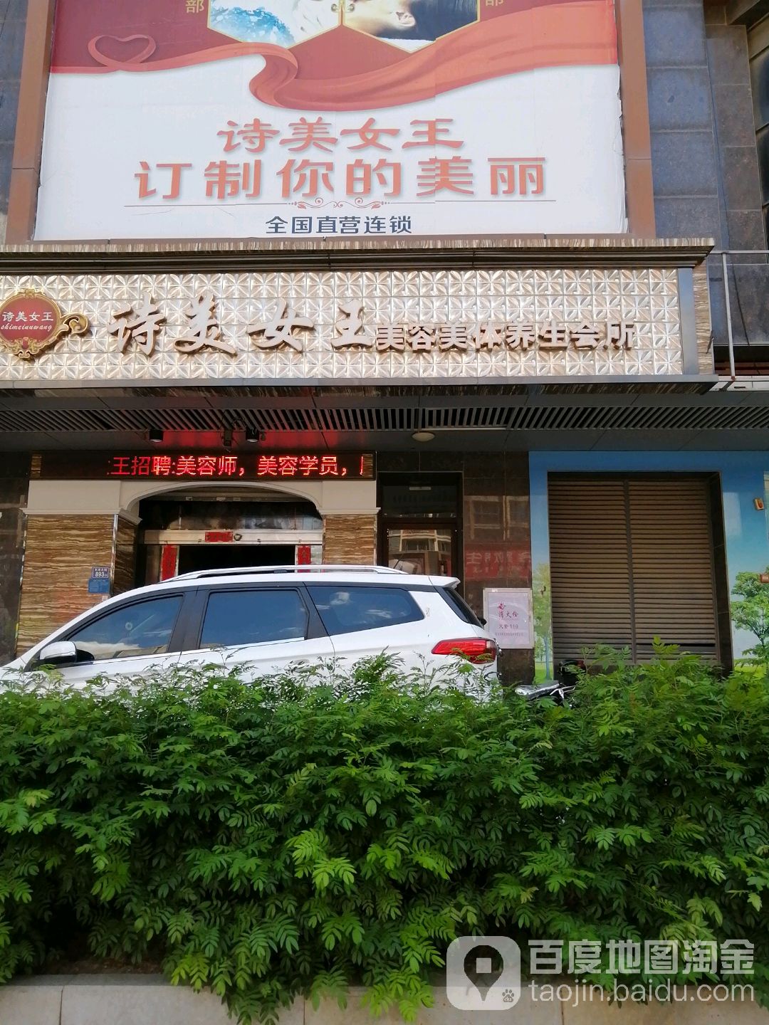 诗美女王美容美体养生堂会所(东海店)