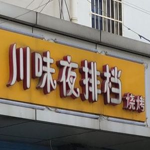 川味夜排档烧烤