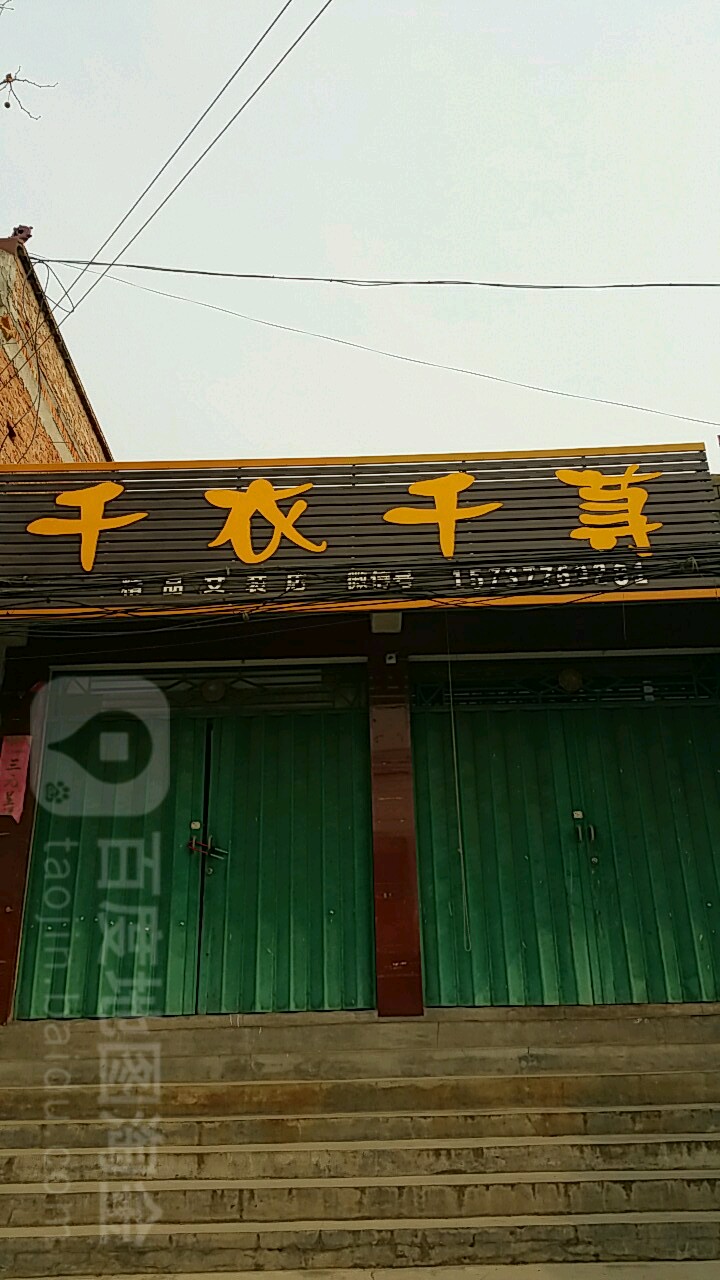 千衣千荨精品女装店