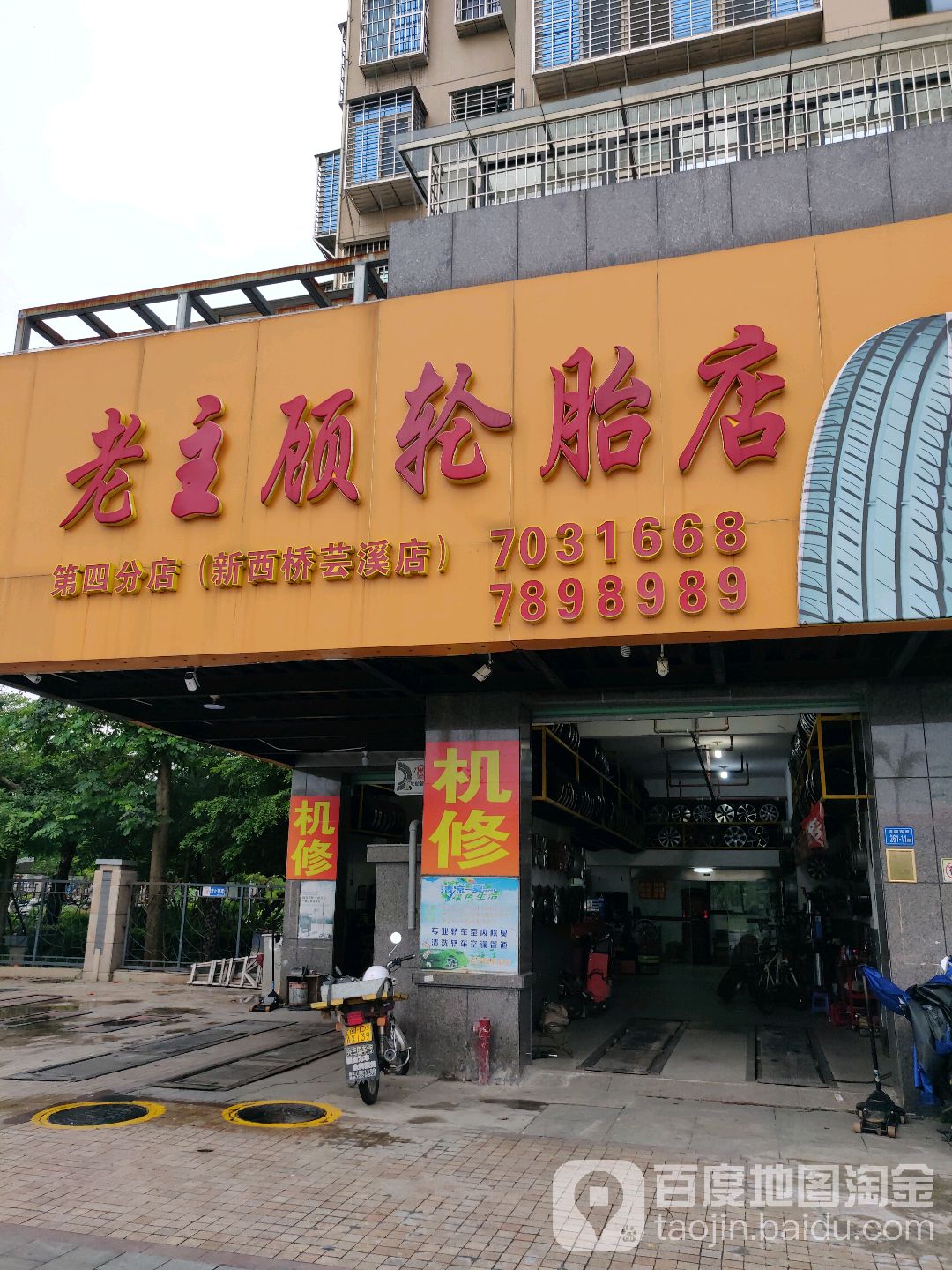 老主顾轮胎店(新西桥芸溪店)