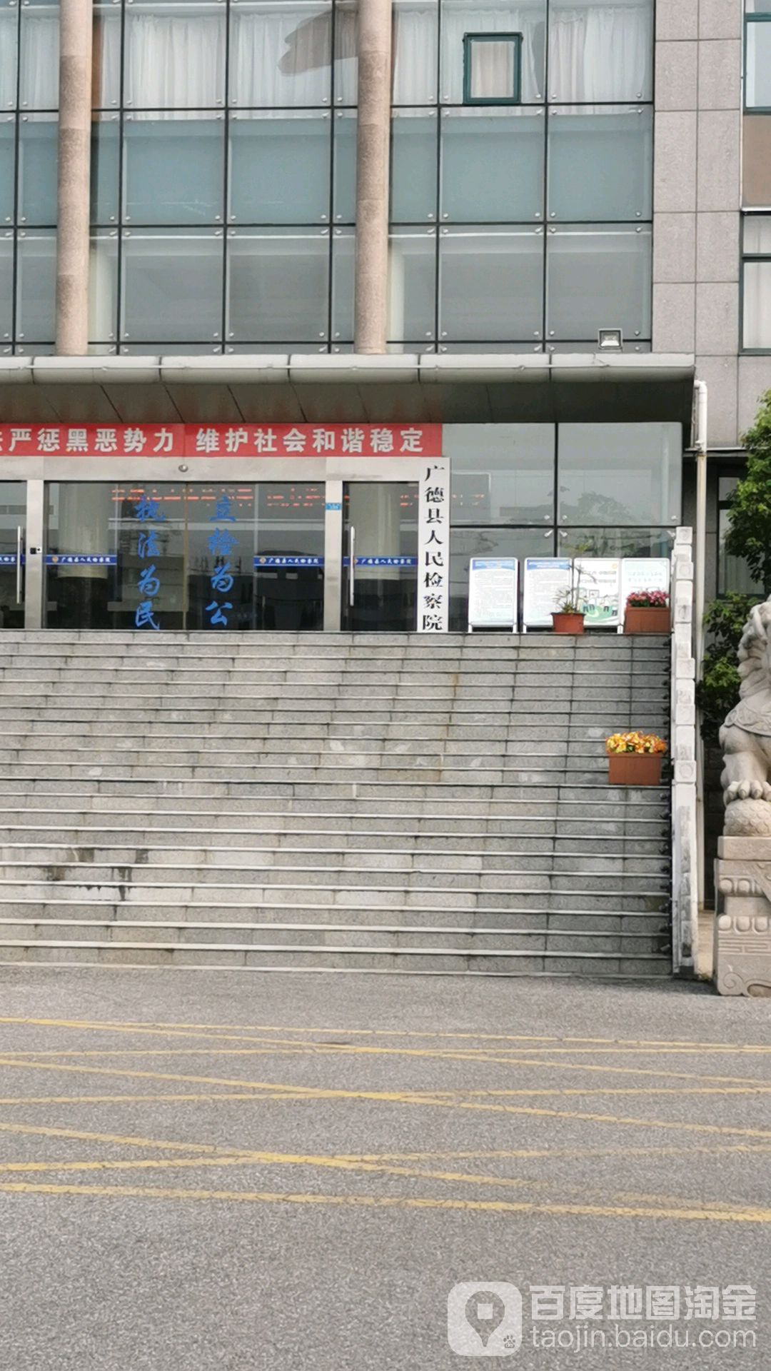 广德市人民检察院