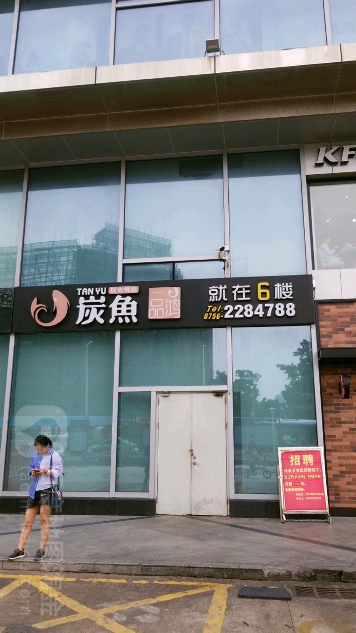 一品鸿炭鱼(茂业百货茂业百货店)