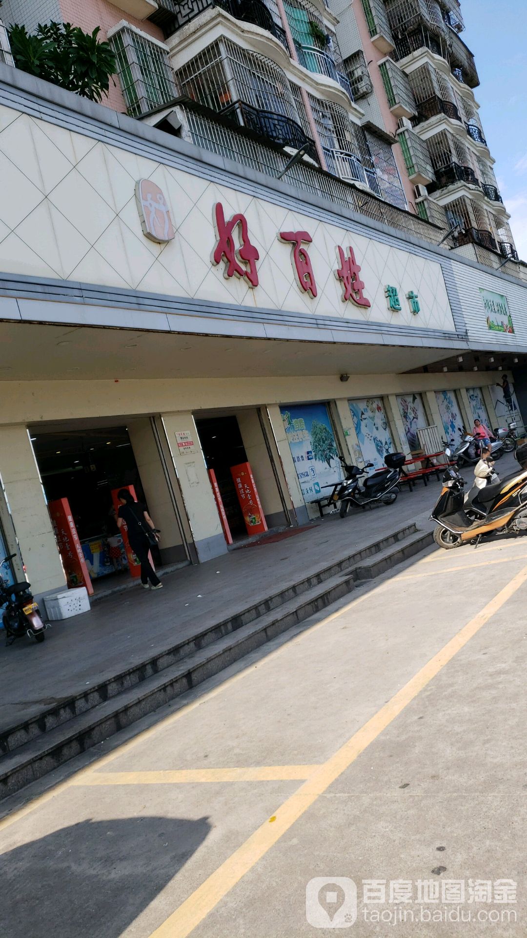 好百姓超市(南芦店)