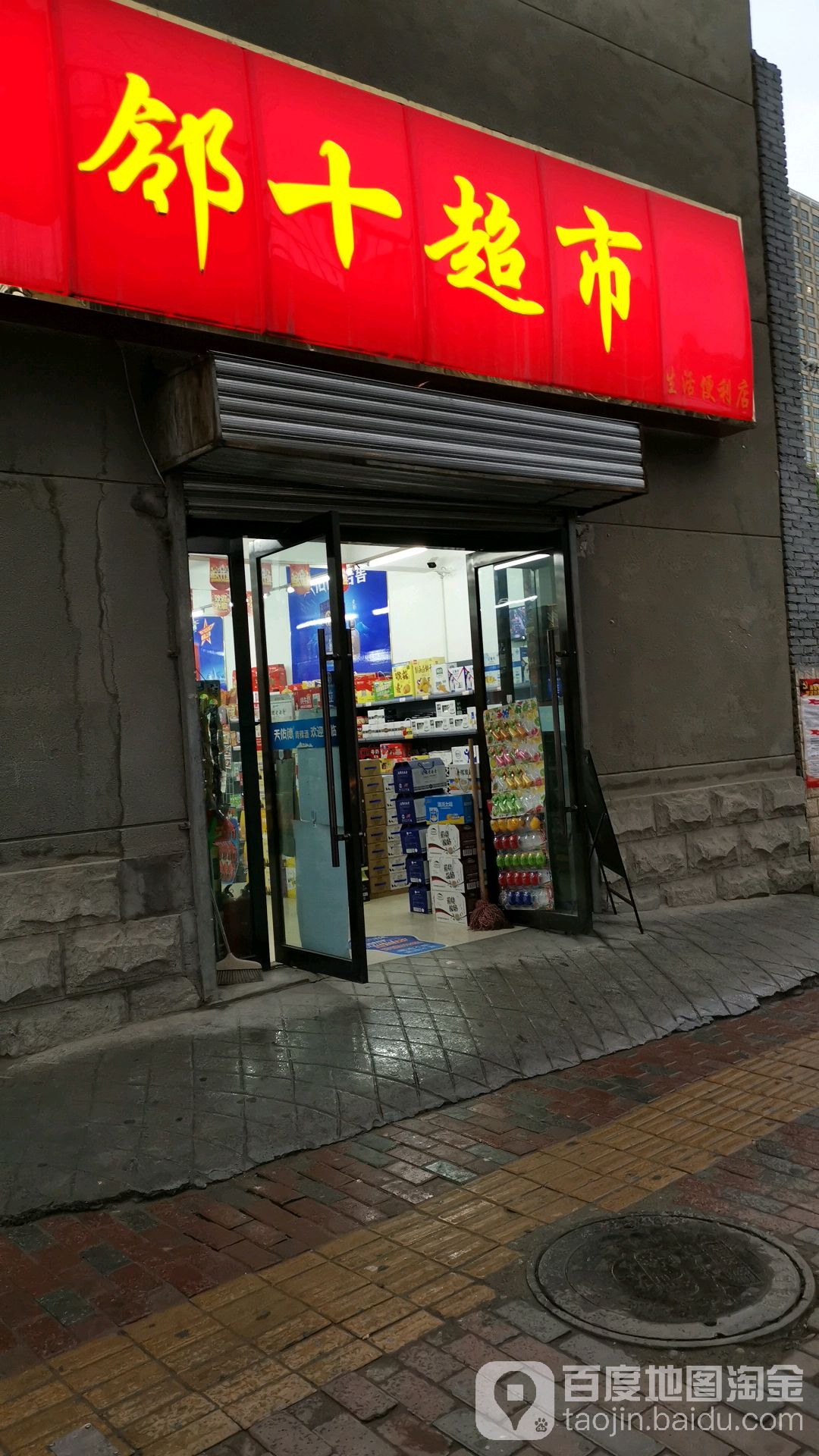 邻十便利店