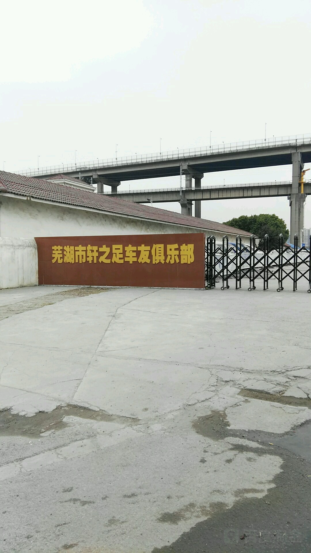 芜湖市轩之足车友俱乐部