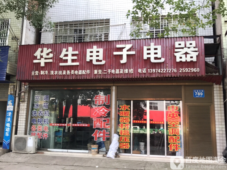 华生电子电器