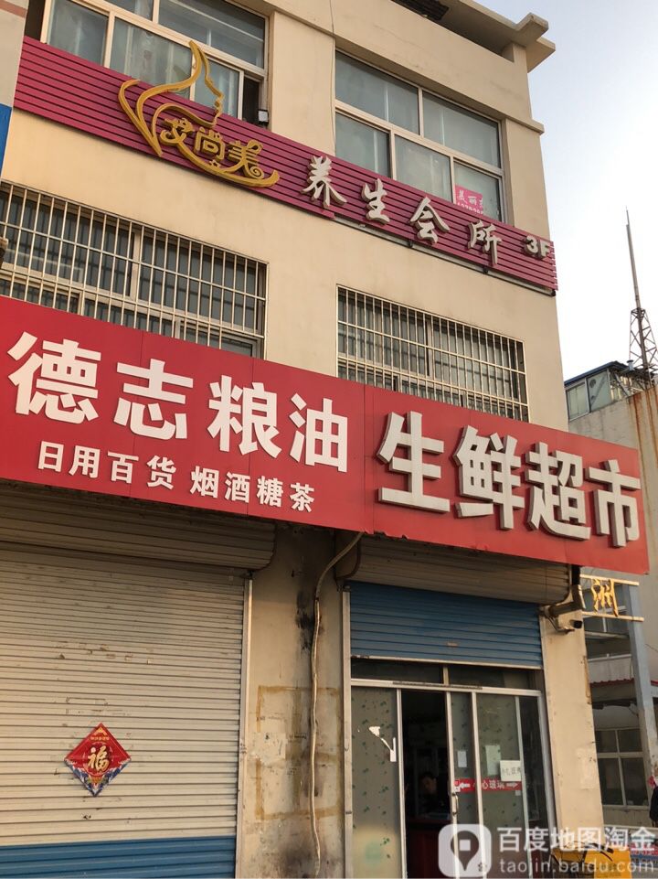 德成粮油生鲜超市(重庆东路加盟店)