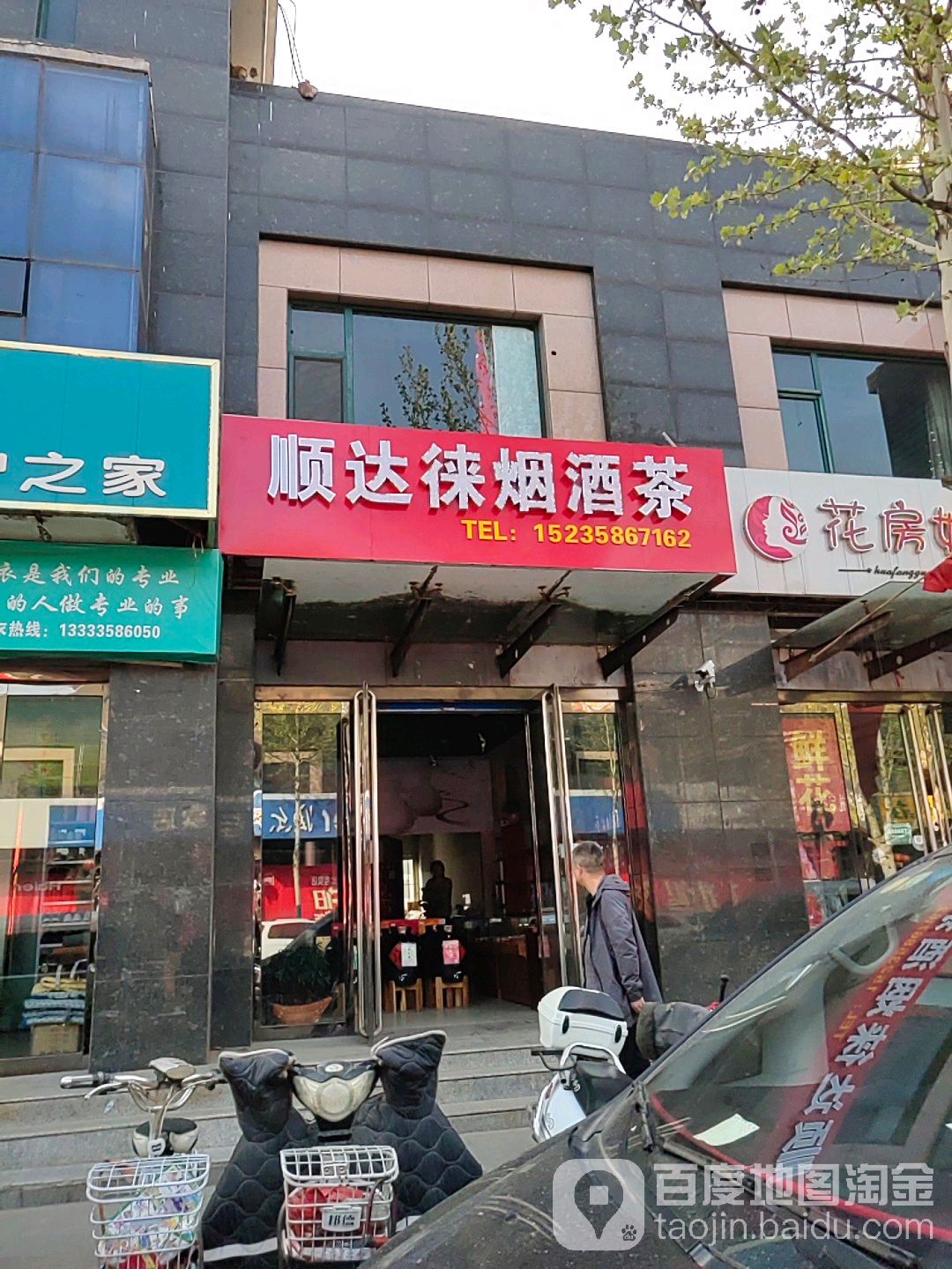 顺达徕烟酒茶