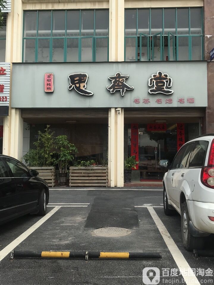 思齐堂名茶