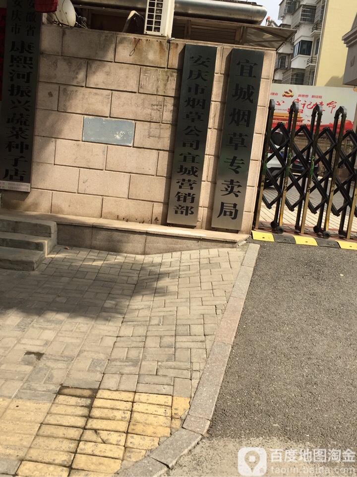 安庆市烟草专卖局(湖心南路)