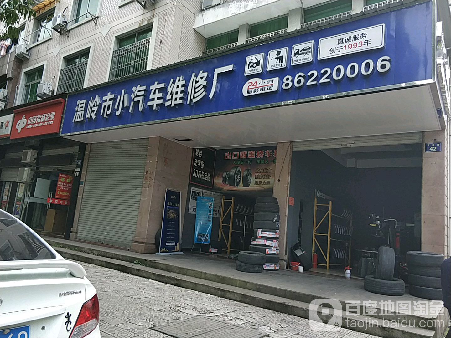 温岭市小汽车维修总厂