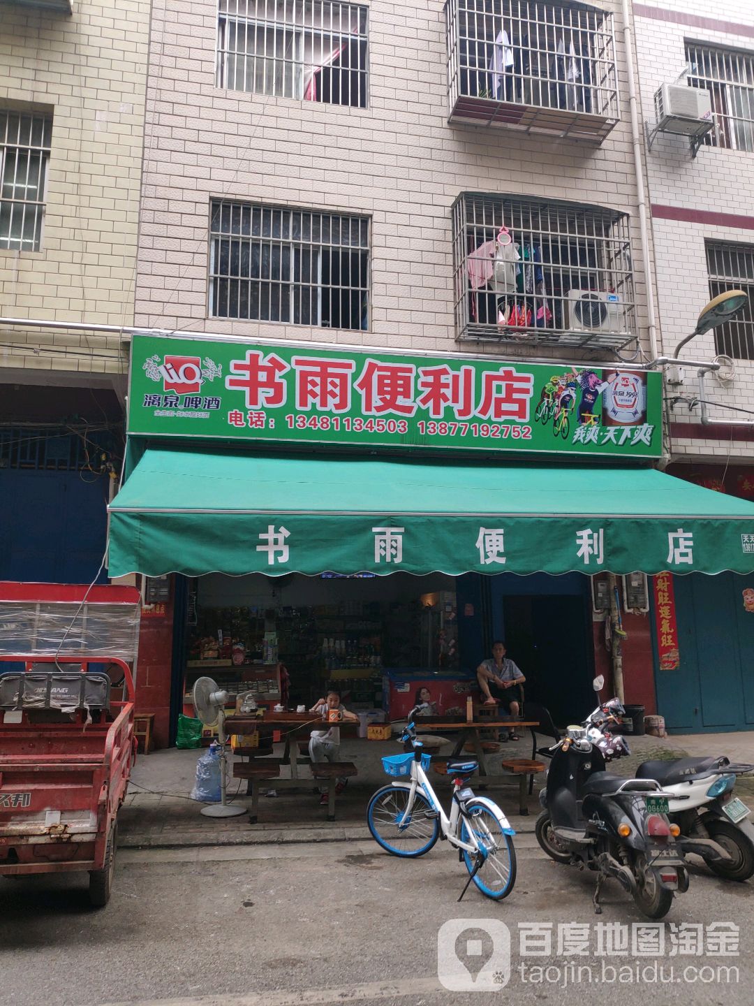 书雨便利店