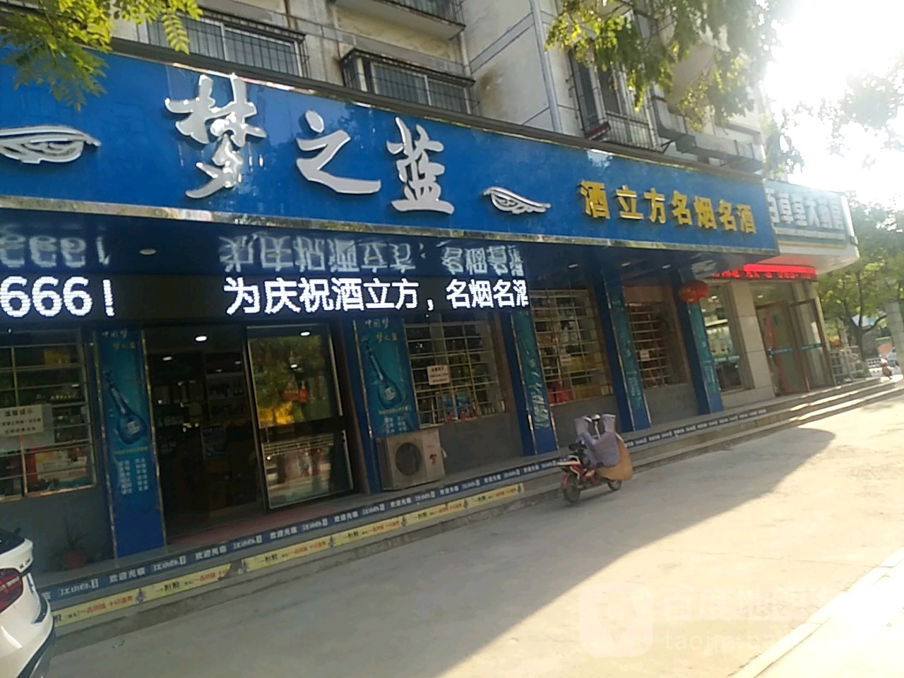 酒立方名烟名酒(丰泽路店)