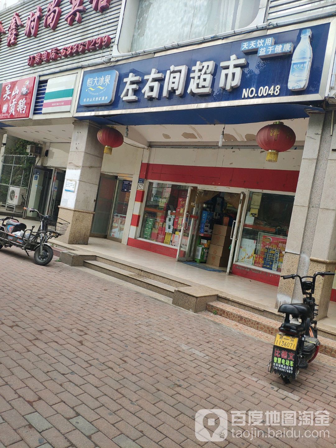 左右间超市(淮南街店)