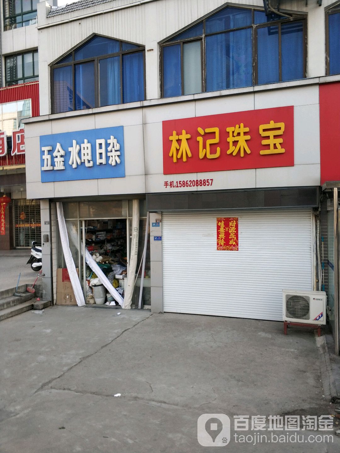 五金水电日杂