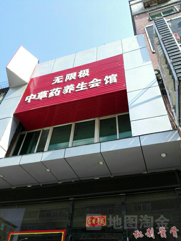 无限极(宁远街店)