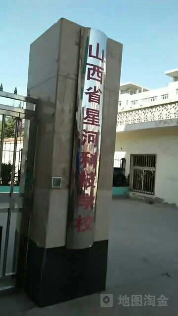 山西省星河科技学校