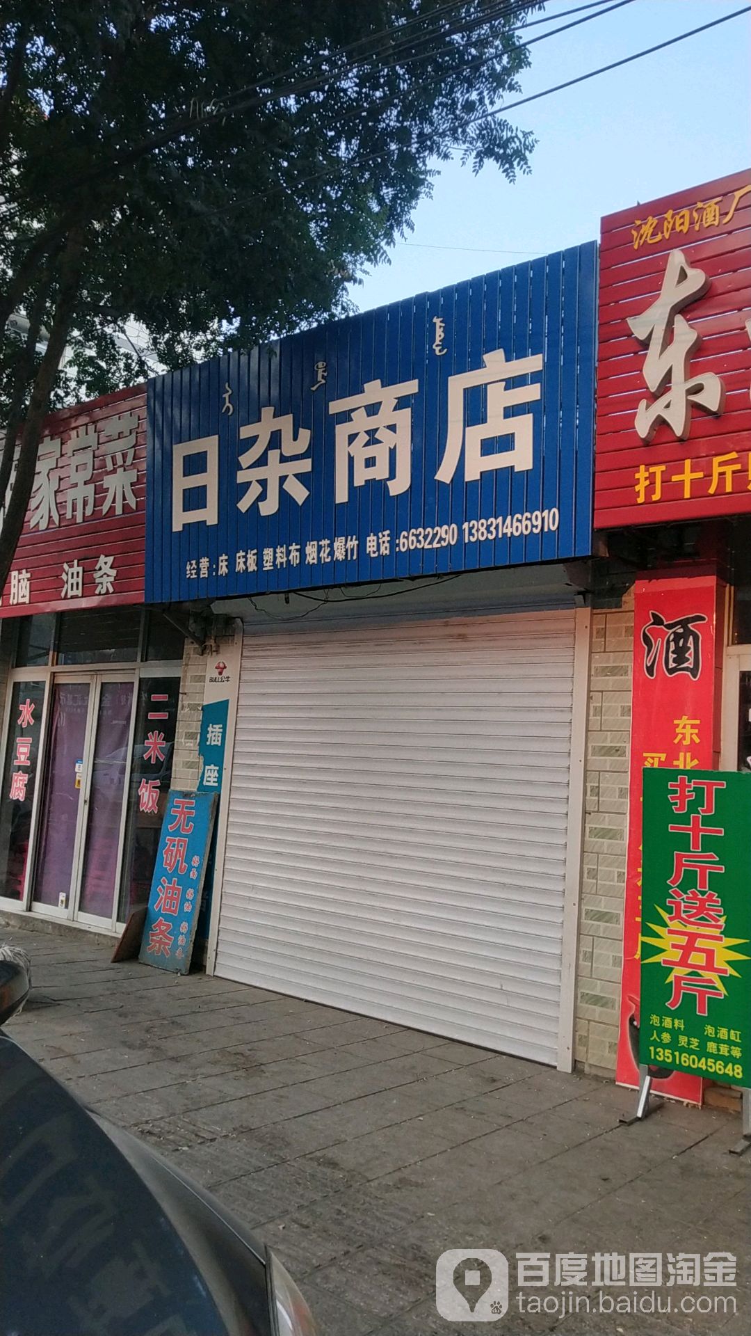 五金日杂商店(民族街店)