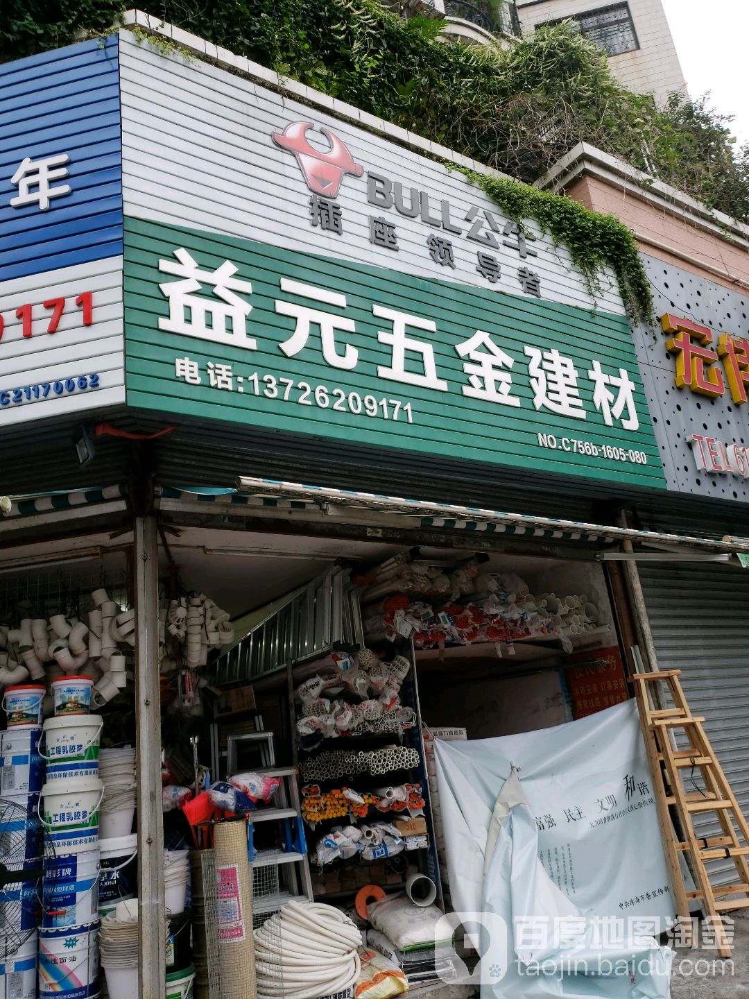 益元五金建材(利达新园店)