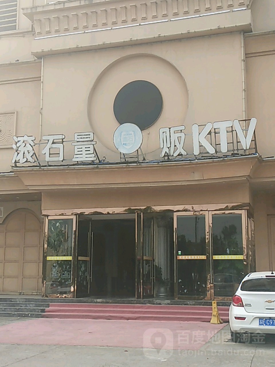 滾石量販KTV(東城路店)