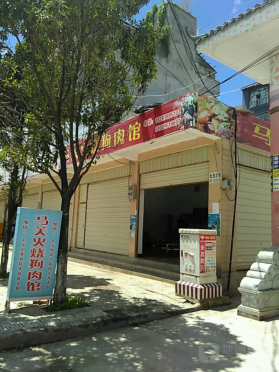 马关火烧狗肉