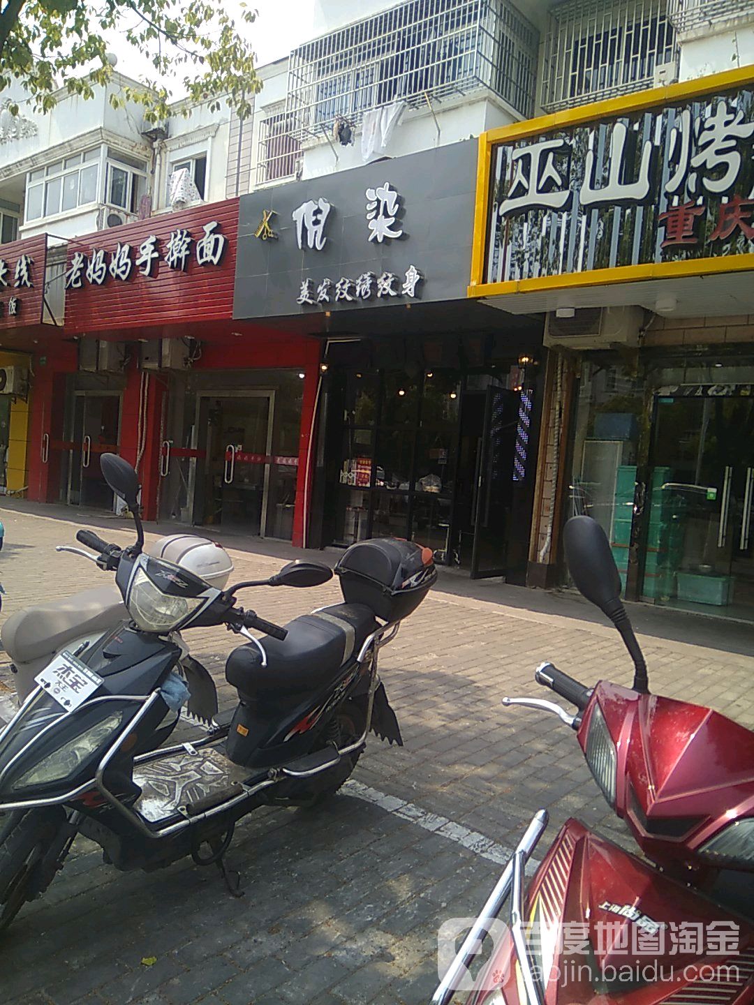 倪染美发纹身纹眉(庆荣苑店)