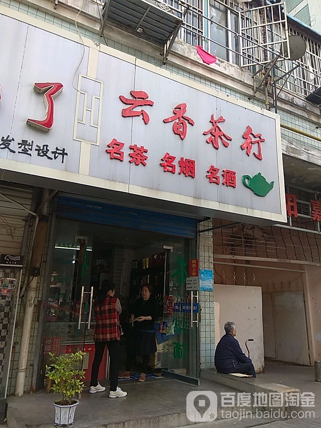 云香业茶行(朝阳嘉园店)