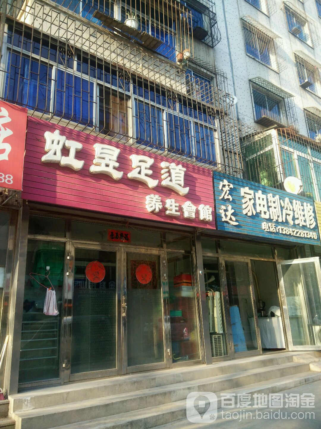 宏达家电制冷维修(筢头街店)