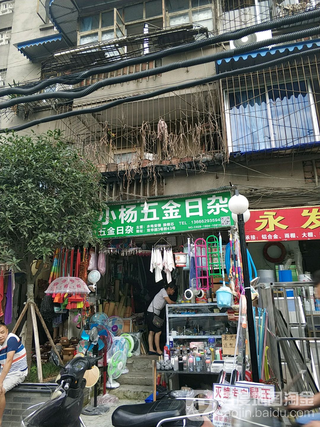 小杨五金日杂(双华路店)