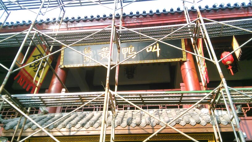 橘洲黄鸭叫(橘洲店)