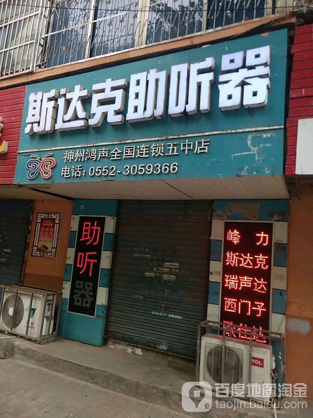 斯达克助听器(五中店)