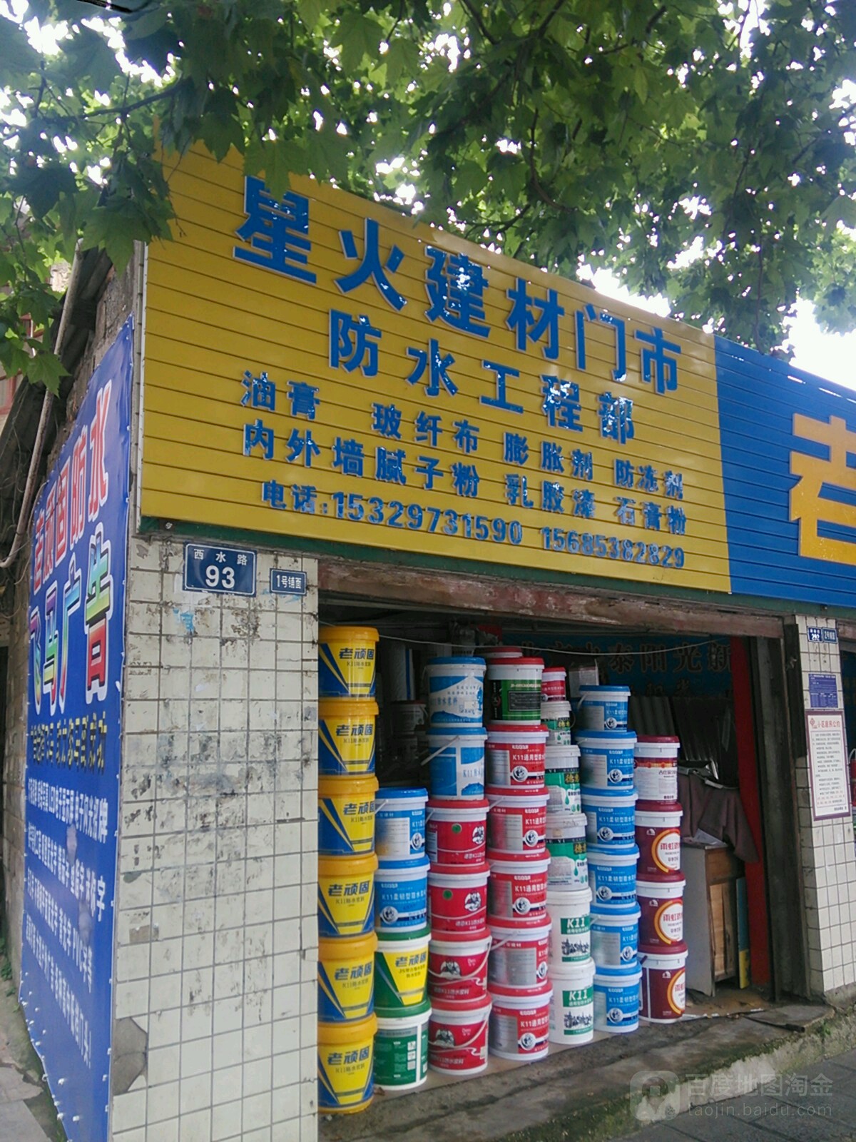 星火建材门市防水工程部