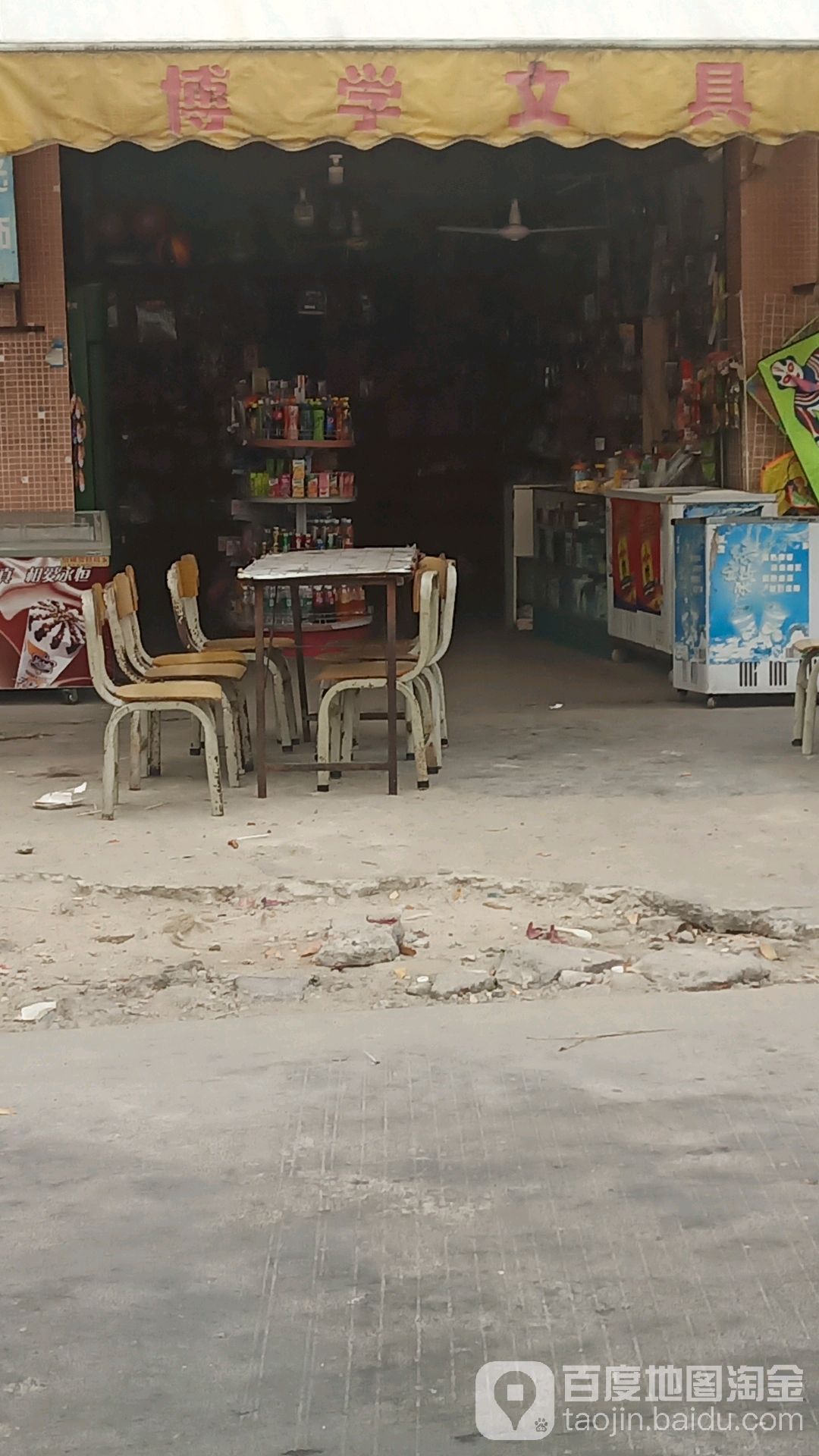博学文具百货店