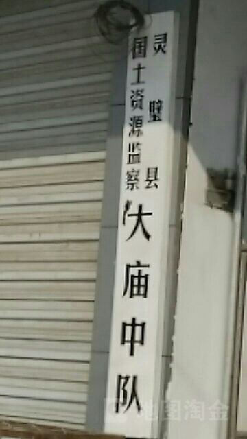 灵璧县国土资源监察大庙中队