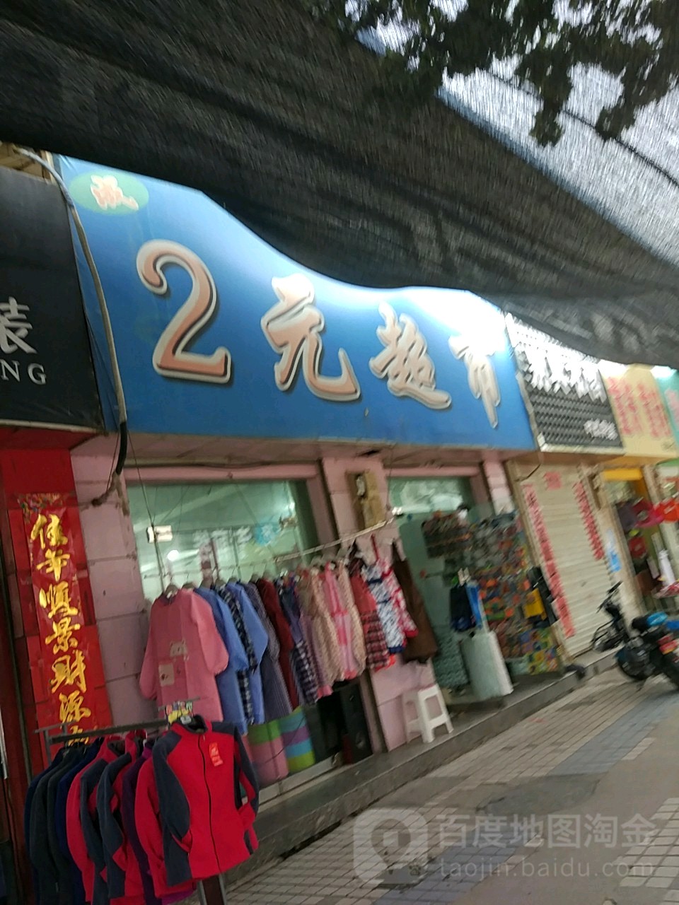 2元超市(东兴陆店)