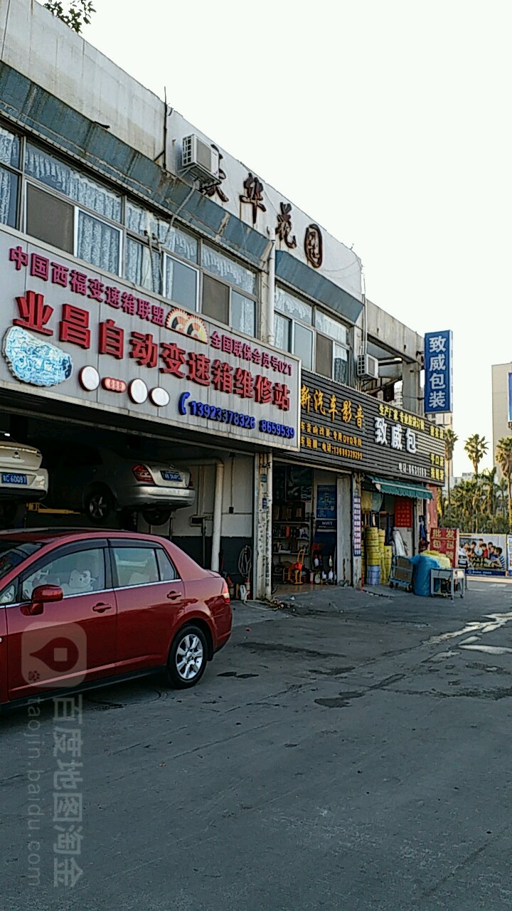 业昌汽车自动变速箱维修站