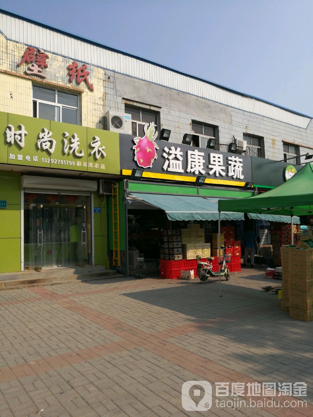 溢康果蔬