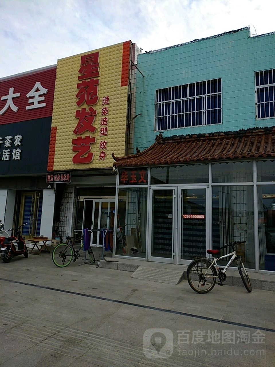 星苑发艺社(河口店)