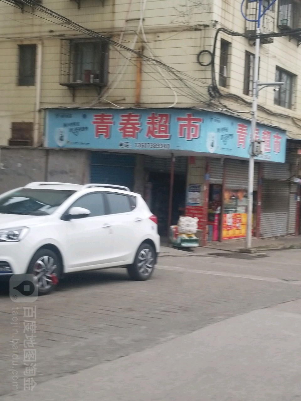 亲春超市(山塘巷店)