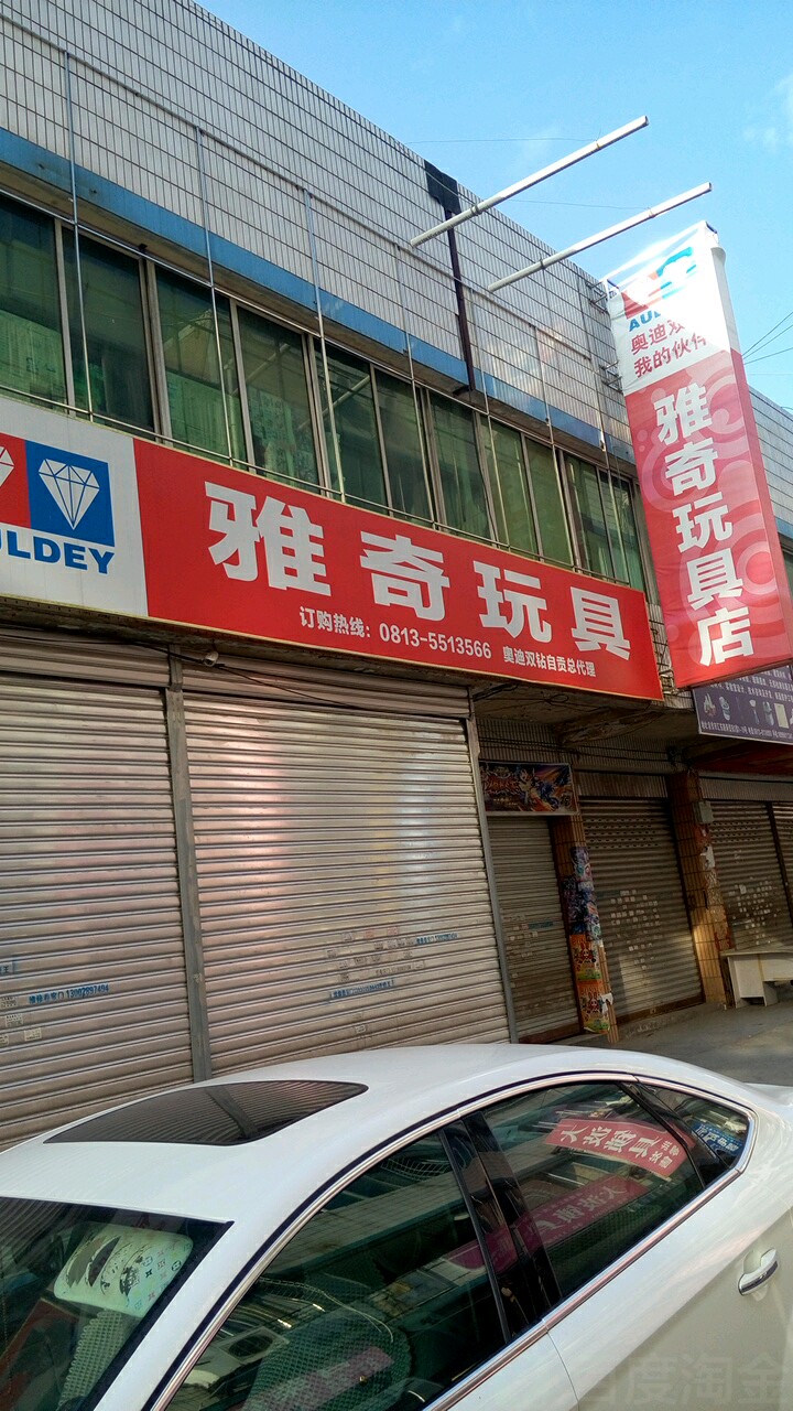 雅奇玩具店(自贡总代理)