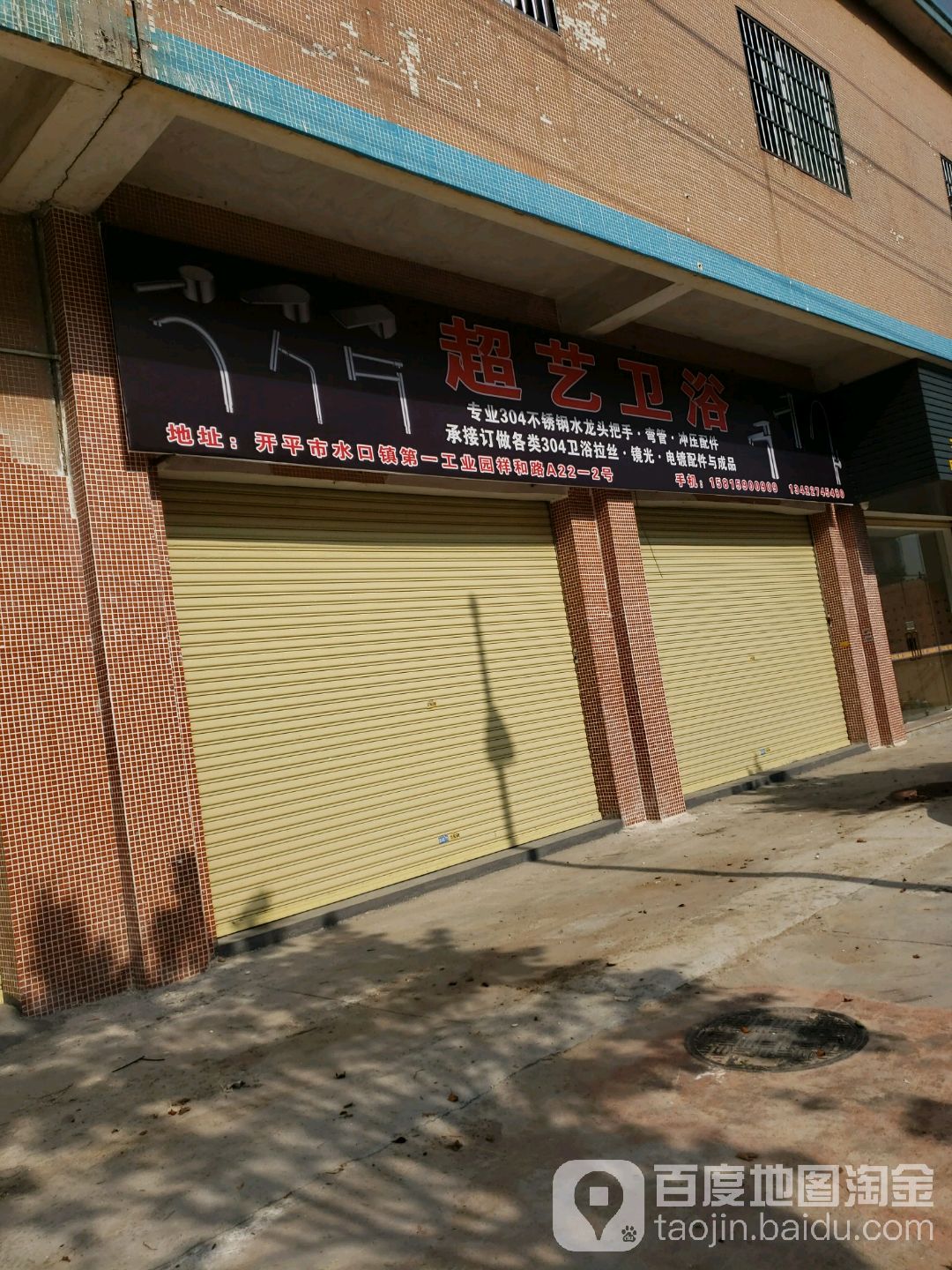 超艺卫浴(内环西路店)