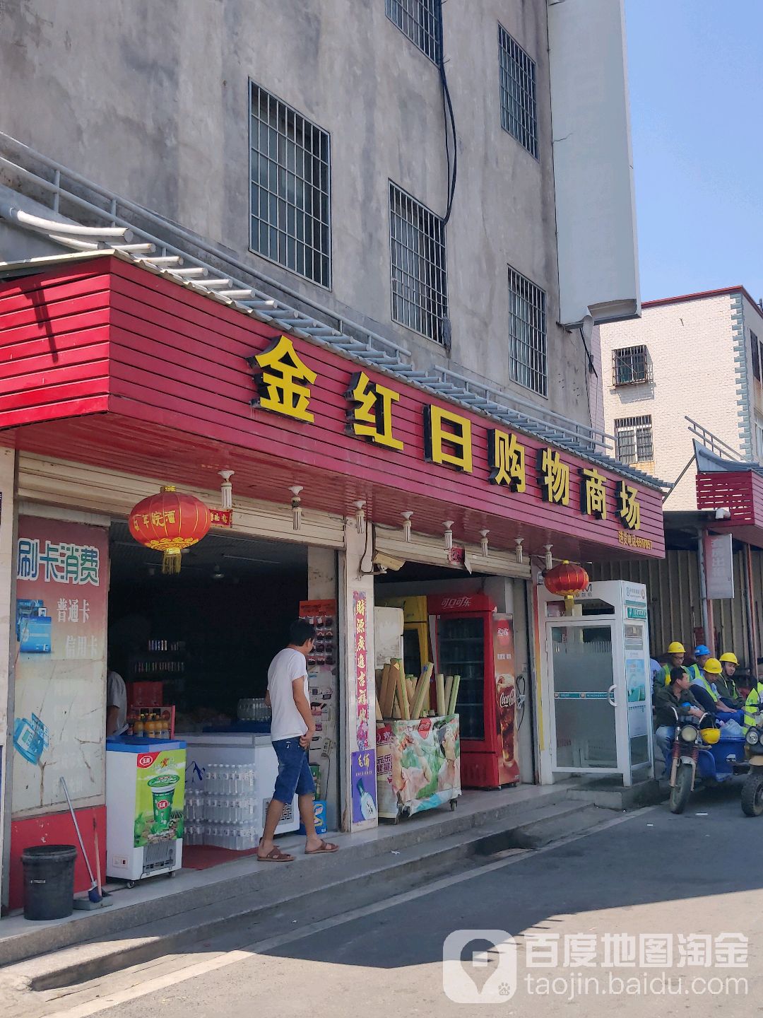 金红日购物商场