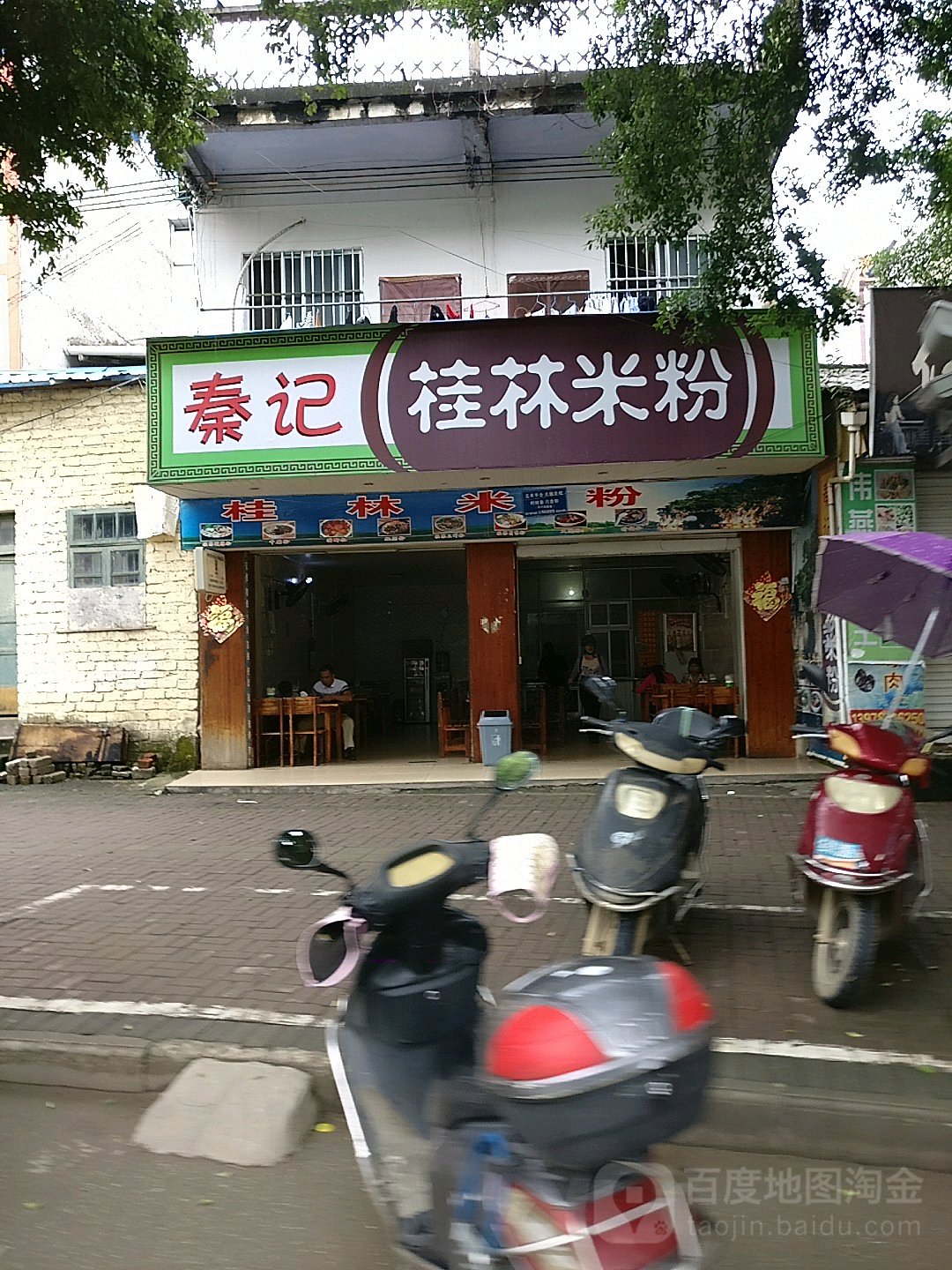 秦记桂林米粉(太平路店)