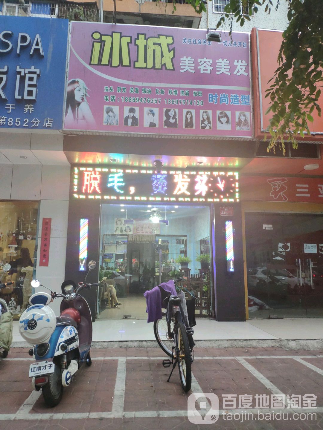 冰城美容美发店