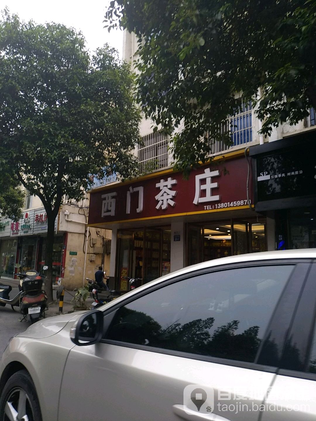 西门茶庄名烟名酒(大学北路店)